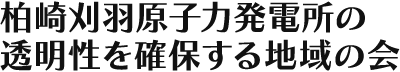 柏崎刈羽原子力発電所の透明性を確保する地域の会